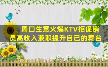 周口生意火爆KTV招促销员高收入兼职提升自已的舞台